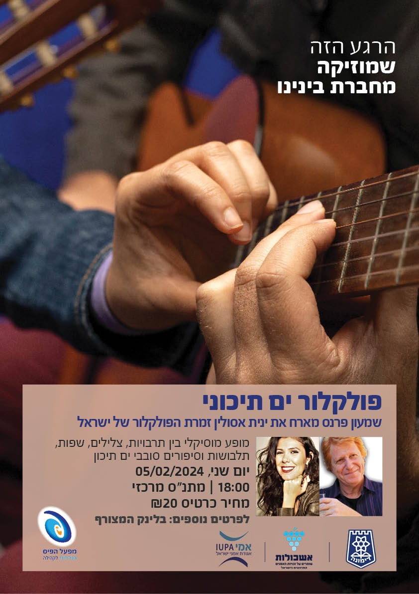 ערב ים תיכוני שכולו צלילים, שפות וסיפורים מיוחדים
