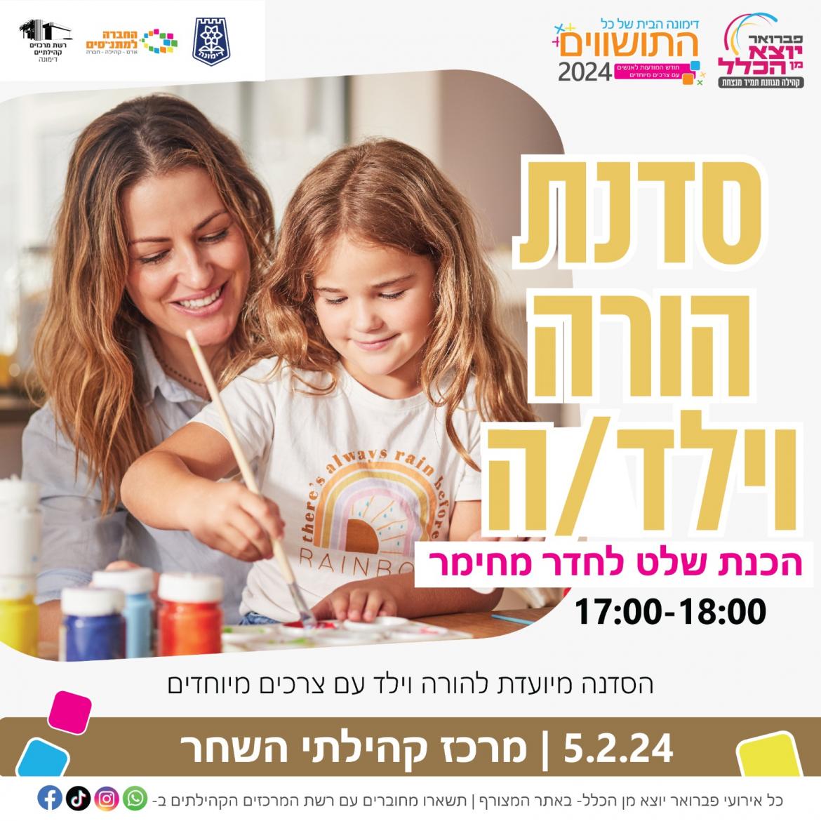 סדנת הורה וילד- הכנת שלט לחדר מחימר