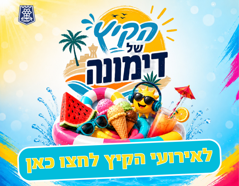 אירועי קיץ 2026 בדימונה